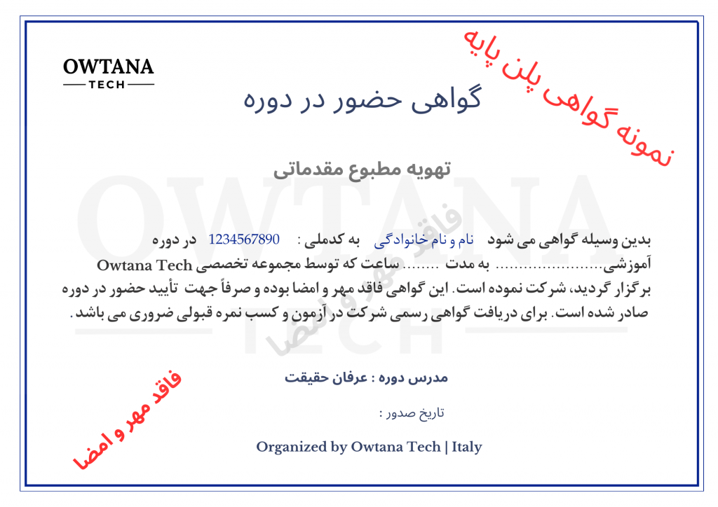 نمونه گواهی پلن پایه فارسی_OwtanaTech